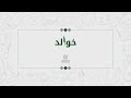 بشر بن عليق الطائي خليلي عوجا فانظراني لعلني mp3