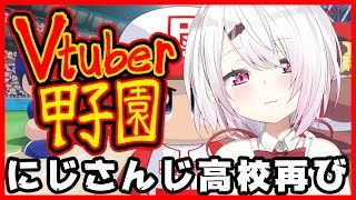 【#Vtuber甲子園】１年目☆にじさんじ高校甲子園への道再び！勝ちます。【にじさんじ椎名唯華】