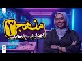 المراجعة النهائية شرح منهج العلوم بالكامل علوم تالتة اعدادي ترم اول 2026 ميس سومية ياسر