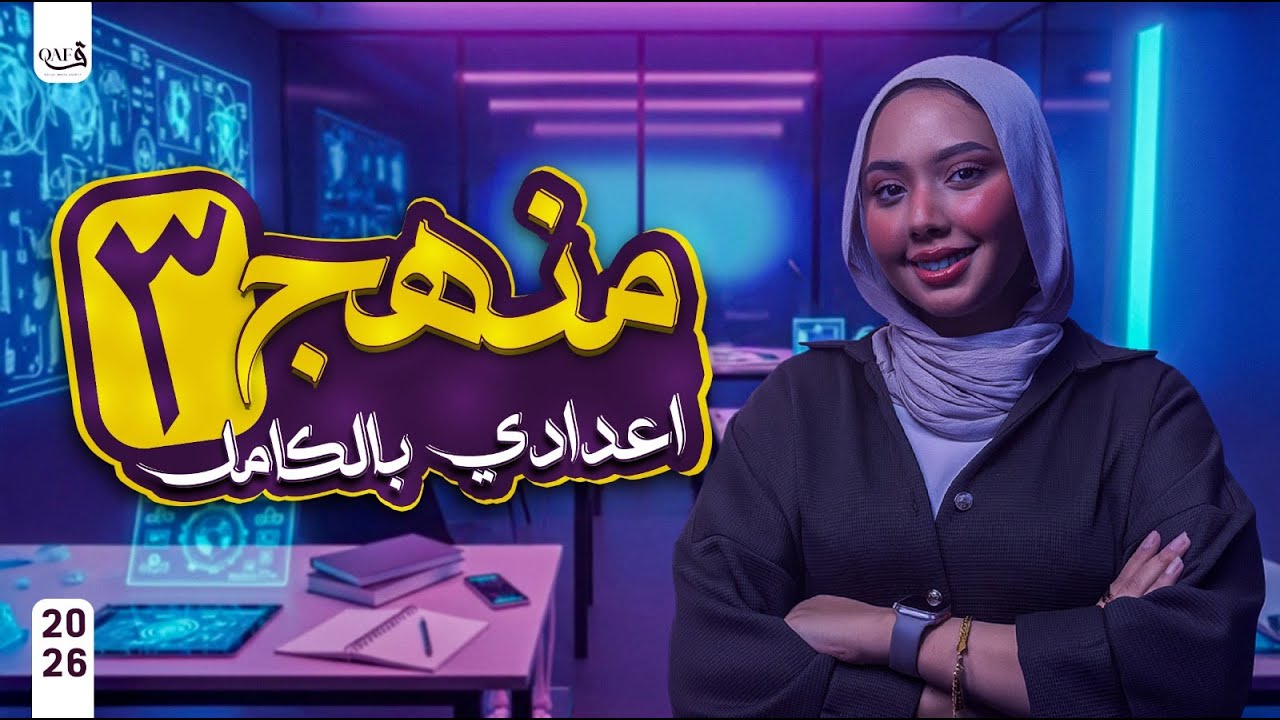 المراجعة النهائية شرح منهج العلوم بالكامل | علوم تالتة اعدادي ترم اول 2026 | ميس سومية ياسر