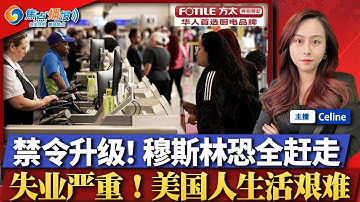 “全部赶出美国” 共和党呼吁大规模驱逐穆斯林；旅行禁令升级 5国公民禁止入美；美国失业率愈发严重 危机真的来临；美国正被逼进负利率时代？凶手或在布朗大学案发生前多次踩点；焦点播报1216