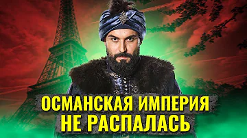 Что было бы, если бы Османская империя не распалась?
