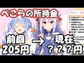 大人気となった兎田ぺこらちゃんの現在の所持金に犬山たまきも驚愕…
