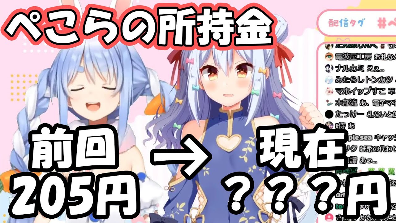 大人気となった兎田ぺこらちゃんの現在の所持金に犬山たまきも驚愕…