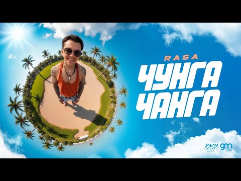 RASA - Чунга Чанга (ПРЕМЬЕРА ТРЕКА)