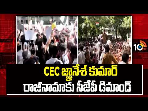 CJP Demands For CEC Gyanesh Resignation | CEC జ్ఞానేశ్ కుమార్  రాజీనామాకు సీజేపీ డిమాండ్ | 10TV - 10TVNEWSTELUGU