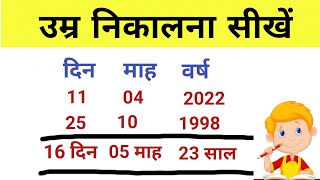 Age calculation trick | Umar kaise nikale | age kaise nikale| how to find age from date of birth