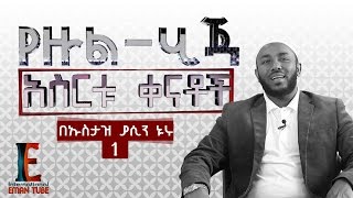 (part 1)  የዙል-ሂጃ አስሩ ቀናቶች ┇ BY USTAZ YASSIN NURU