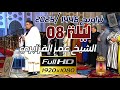 الشيخ عمر القزابري تراويح رمضان 1446 2025 الليلة 08 الثامنة كاملة بجودة عالية HD 