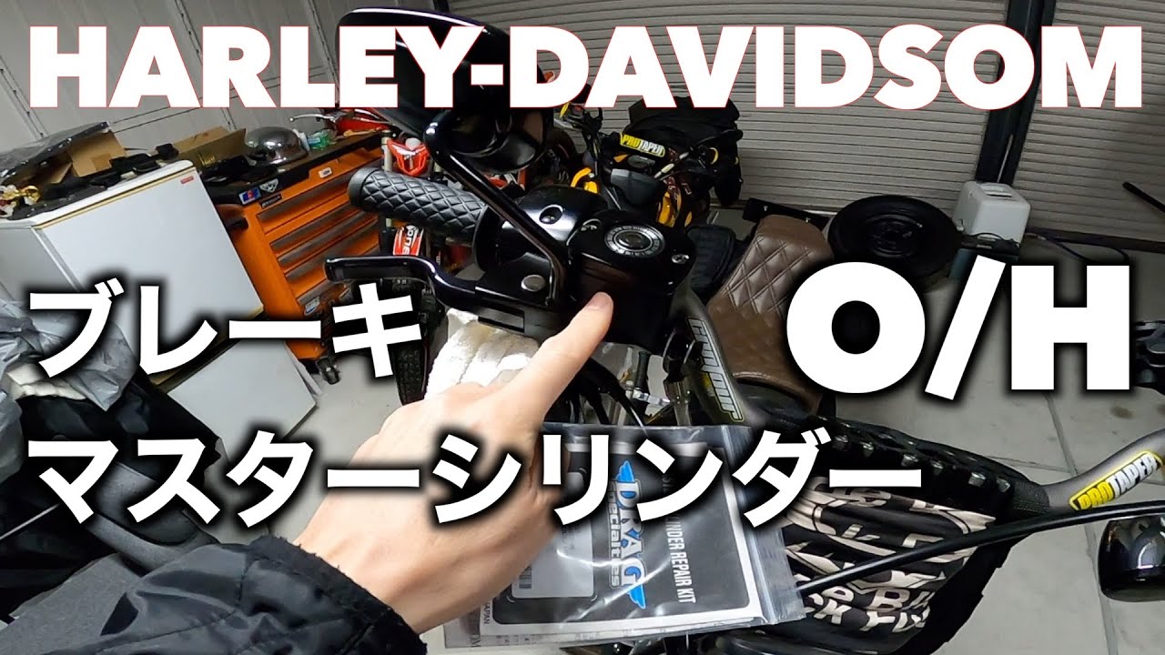 N5C【ハーレー】ここが弱点！？簡単マスターシリンダーの