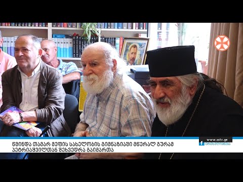 წმინდა თამარ მეფის სახელობის გიმნაზიაში მწერალ გურამ პეტრიაშვილთან შეხვედრა გაიმართა