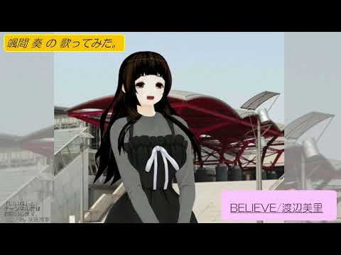 颯間　奏の歌ってみた。BELIEVE/渡辺美里