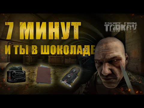 Видео: Как Зарабатывать в Тарковке? Лучший маршрут фарма на резерве за челопупсика!!! ПАТЧ 0.14