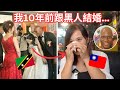 台灣女生跟黑人結婚，家庭反對到強迫分手！10年後一切都值得了 ❤️ What it&#39;s like married to a black man in Taiwan