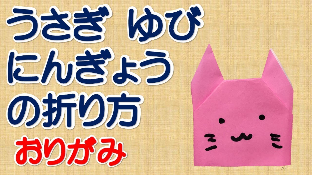 うさぎ ゆびにんぎょうの折り方 折り紙 Youtube うさぎ ゆびにんぎょうの折り方 折り紙 Youtube
