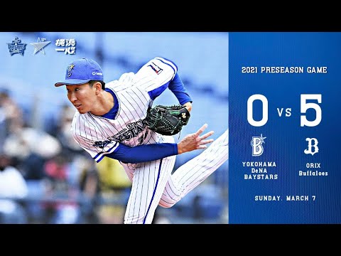 2021.3.7ハイライト【DeNA vsオリックス】大貫晋一選手が4イニング7奪三振の投球を見せ、先発ローテーション入りへ前進。