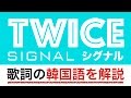 【歌詞で学ぶ韓国語】SIGNAL(シグナル)/TWICE(トゥワイス)の歌詞を日本語で詳しく解説!