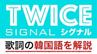 歌詞で学ぶ韓国語 More More Twice トゥワイス の歌詞を日本語で詳しく解説 ちょなぱだ ぺごぱ韓国語講座