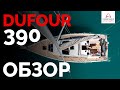 Обзор Dufour 390 #Интерпарус ⛵