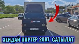 ХЕНДАЙ ПОРТЕР 1 2007 САТЫЛАТ тел👉🏻 #89058177526 СРОНО🔥🔥🔥