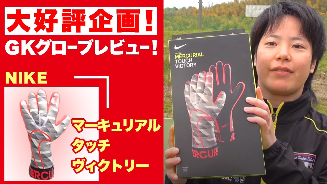 今回も5万円以上をかけてgkグローブをレビュー ナイキのマーキュリアル タッチヴィクトリーのキーパーグローブ Youtube