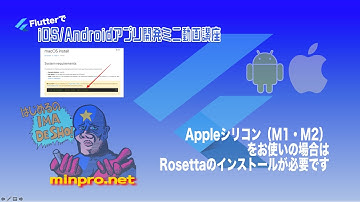 [Flutter/Mac]Appleシリコン（M1・M2）をお使いの場合はRosettaのインストールが必要ですーアラフォー未経験からのスマホアプリプログラミング講座「みんプロ式」