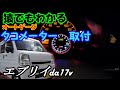 エブリイ　タコメーター取付　オートゲージ458  da17