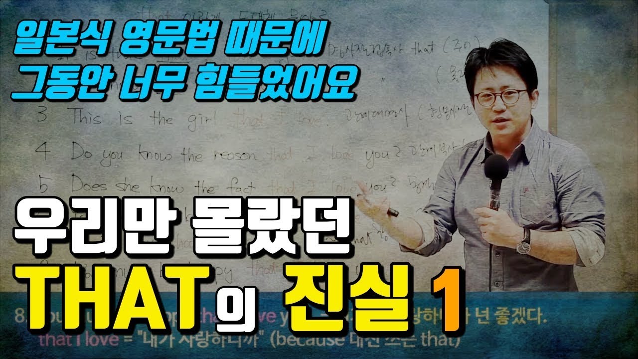 [영어의비밀] 원어민들만 알고 있는 THAT의 진짜 의미 | THAT이 도대체 뭐야? 1