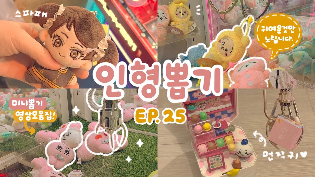 귀여운 키링만 찾아다니는 미니 뽑기 영상 모음집🧸💛 먼작귀•오빤쮸•산리오 등 최근에 성공한 인형 뽑기 영상 제출합니다🤲🏻