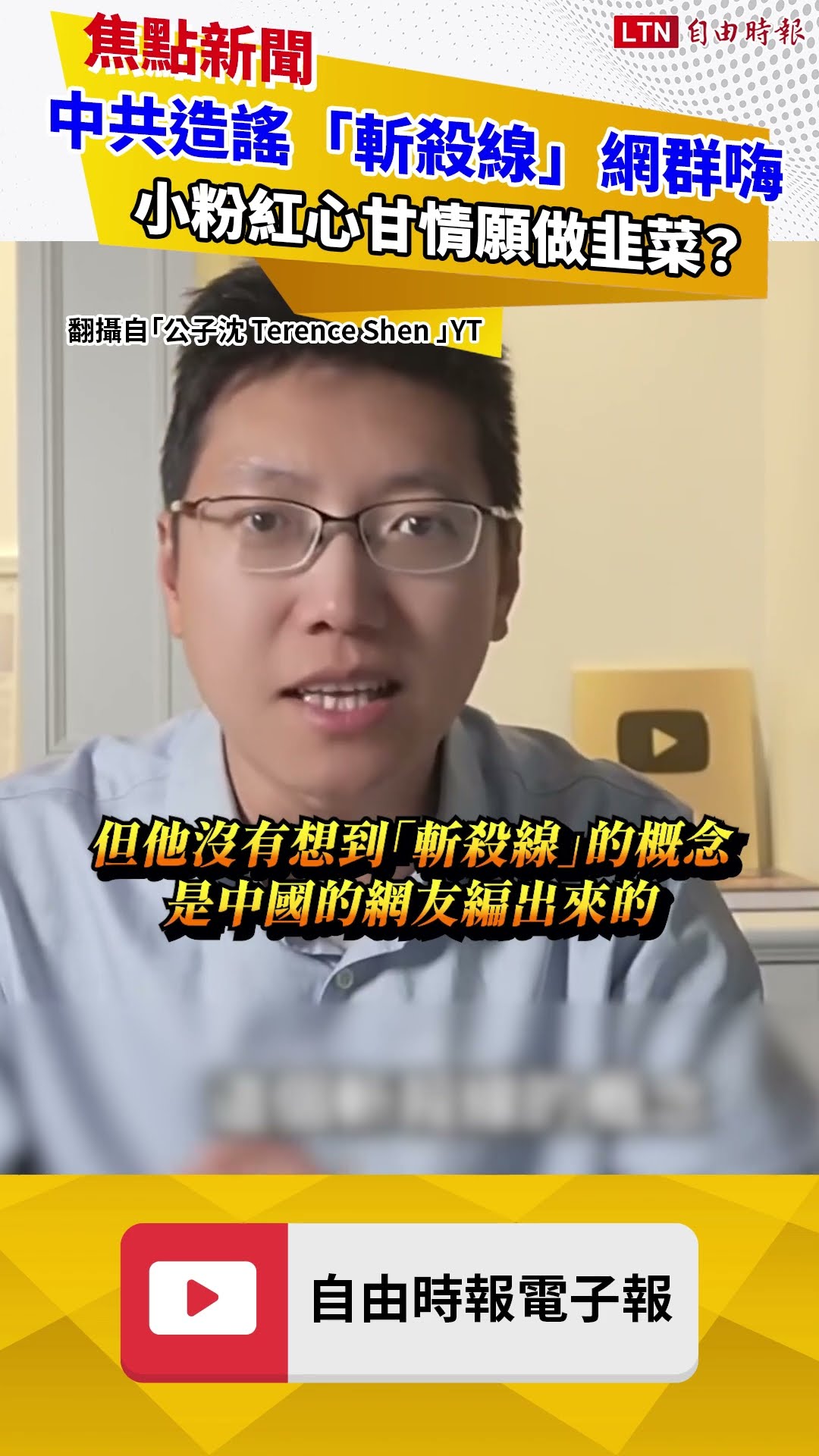 中共造謠「斬殺線」網群嗨 小粉紅心甘情願做韭菜？