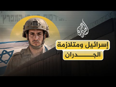 من الضفة إلى غزة ولبنان ومصر.. كيف تحوّلت الجدران الإسرائيلية إلى متلازمة وعقيدة أمنية؟
