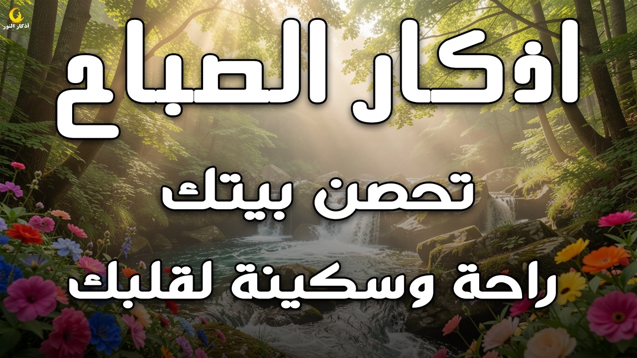 أذكار الصباح - راحة نفسية لا توصف بصوت القارئ علاء عقل | Morning Athar - Dzkir Pagi by Alaa Aql