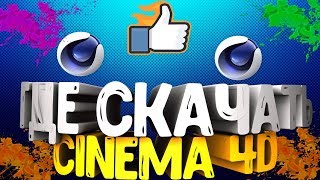ГДЕ СКАЧАТЬ CINEMA 4D