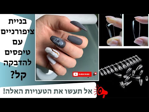 עושה לעצמי בניה עם טיפסים להדבקה עם ג&rsquo;ל/יתרונות וחסרונות של השיטה📍/איך לטפל בהתרוממות ועוד