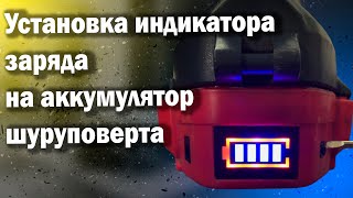 Установка индикатора заряда на аккумулятор шуруповерта 'Перевод шуруповерта на  'LIION'