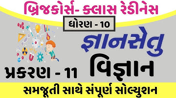 gyansetu dhoran 10 vignan solution | gyansetu dhoran 10 | gyansetu std 10 vignan chapter 11 solution