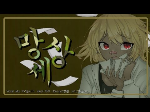 【송사리】망상세 Cover