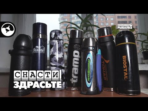 Походные термосы. Краш-тест | Снасти, здрасьте!