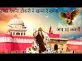 हमारे देशना डोकरी ने खम्मा रे खम्मा ||hamare Deshni dokri Ne khamma re khamma||New song trending