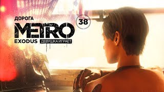 ДОРОГА В ЛЕТО ➤ часть 38 ➤ METRO EXODUS Метро Исход by Девушка Играет 1,031 views 4 years ago 55 minutes