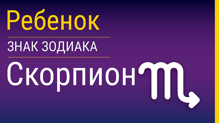 Скорпион-ребенок и его воспитание