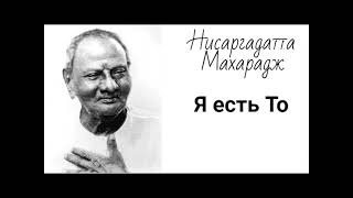 Нисаргадатта Махарадж - Я есть То [XXXV]