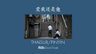 [ซับไทย/พินอิน] 陶喆-爱我还是他(รักผมหรือรักเขา)|เพลงจีนแปลไทย