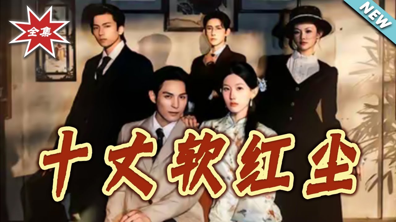 十丈軟紅塵：民國虐戀情深