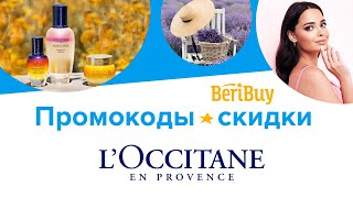 Промокоды Loccitane. Новые промокоды Локситан на заказ для интернет-магазина косметики