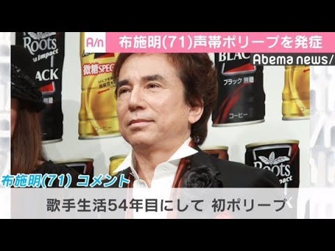 布施明、声帯ポリープ発症を報告「歌手生活54年目にして初」