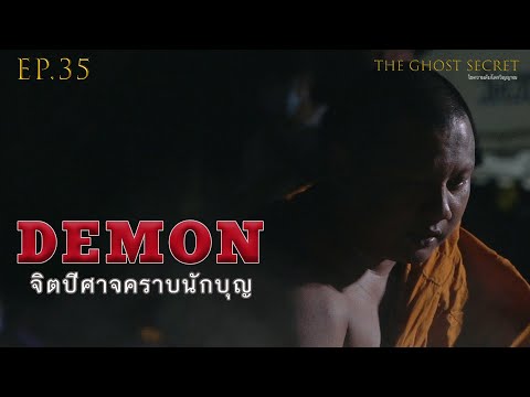 TheGhostSecret EP.35 ตอน จิตปีศาจคราบนักบุญ ( Demon )