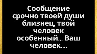 Срочное сообщение от вашей второй половинки, вашего особенного человека...