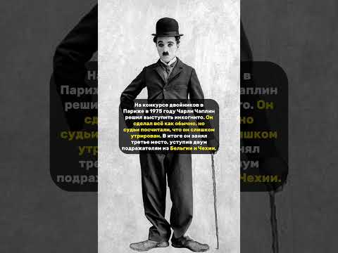ЧАПЛИН ПРОИГРАЛ САМ СЕБЕ. #чаплин #чарличаплин #легенда #люди #кино #новости #комедия #жизнь