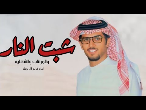 شيلة خالد ال بريك 2025 شبت النار والمرقاب والشاذليه شيلات حماسية اداء خالد ال بريك 2025